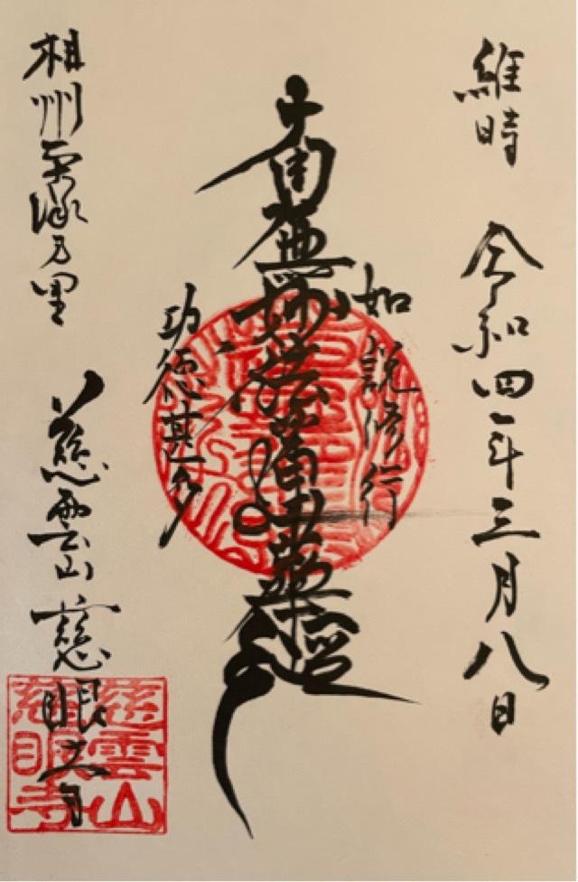 慈眼寺の御朱印2