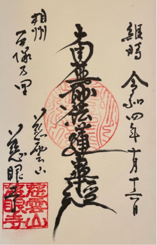 慈眼寺の御朱印1