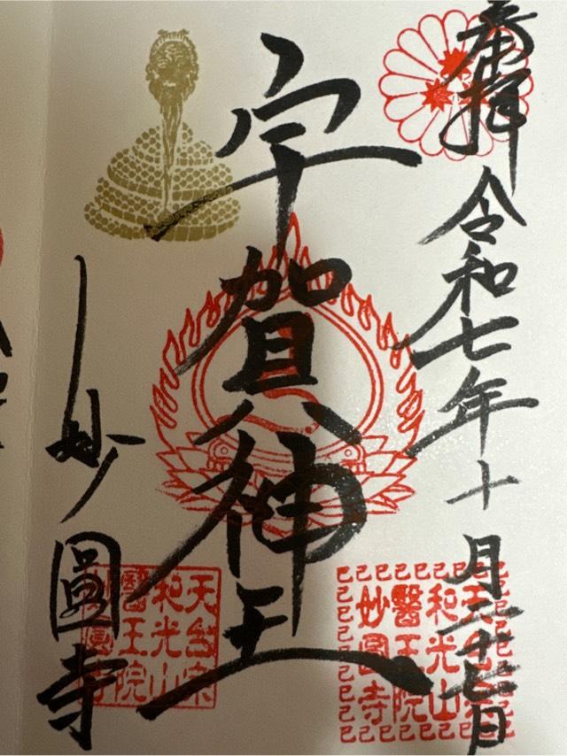 妙圓寺 (土屋銭洗弁天)の御朱印2