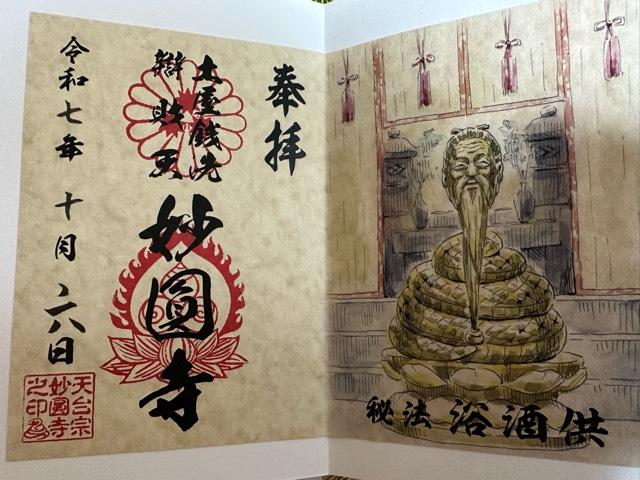 妙圓寺 (土屋銭洗弁天)の御朱印4