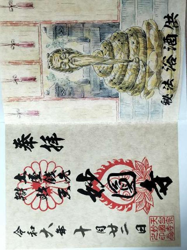 妙圓寺 (土屋銭洗弁天)の御朱印6