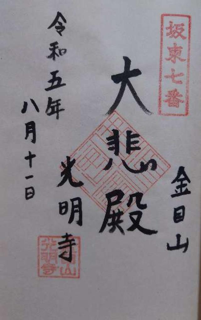 金目山光明寺(金目観音)の御朱印6