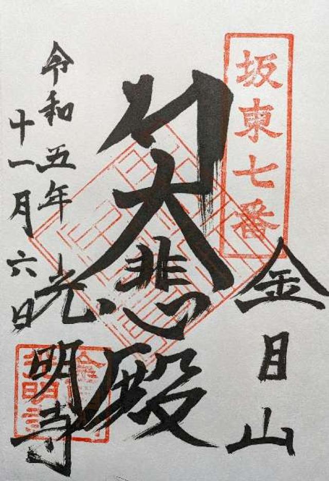 金目山光明寺(金目観音)の御朱印5