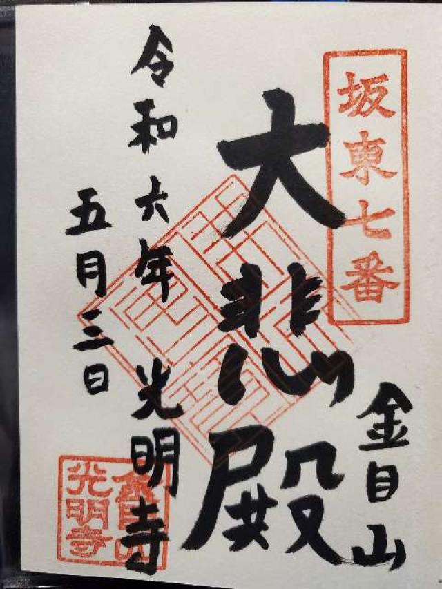 金目山光明寺(金目観音)の御朱印2