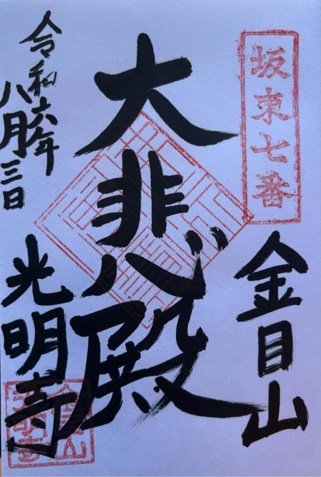 金目山光明寺(金目観音)の御朱印1