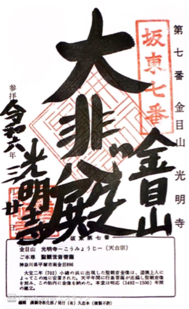 金目山光明寺(金目観音)の御朱印3
