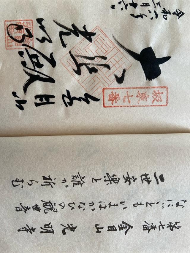 金目山光明寺(金目観音)の御朱印4