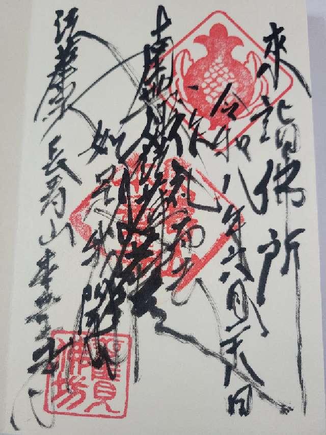 長寿山 本量寺の御朱印1