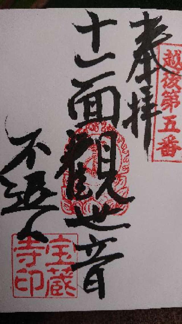 金剛院宝蔵寺の御朱印3
