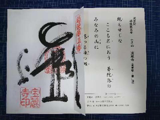 金剛院宝蔵寺の御朱印4