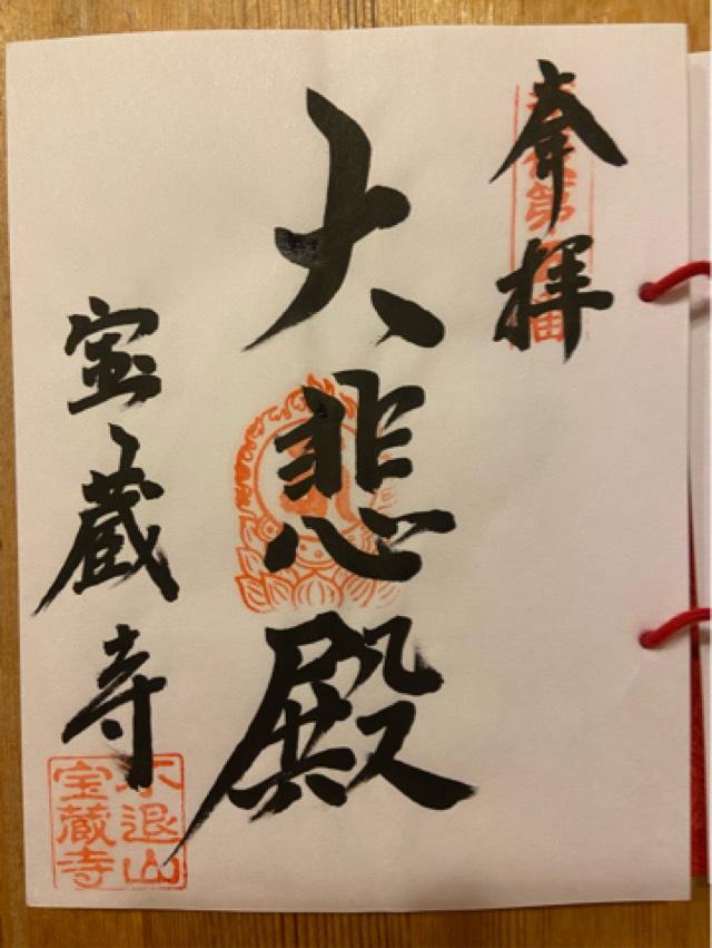 金剛院宝蔵寺の御朱印2