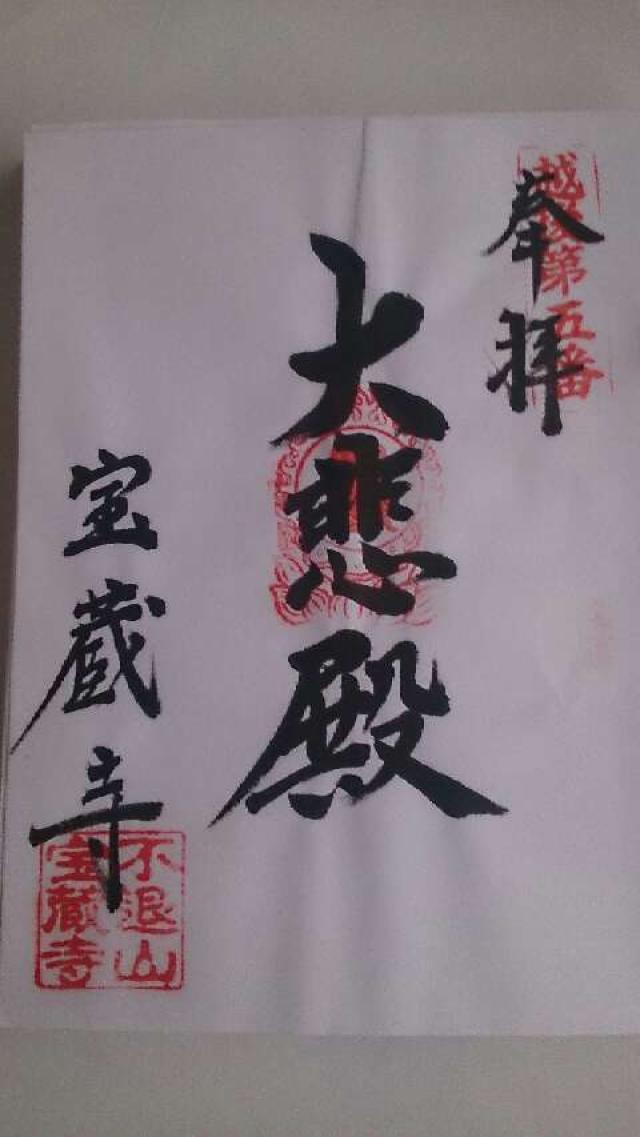 金剛院宝蔵寺の御朱印5