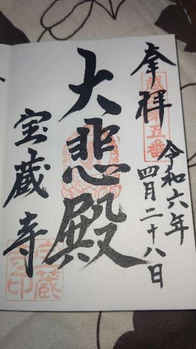 金剛院宝蔵寺の御朱印1