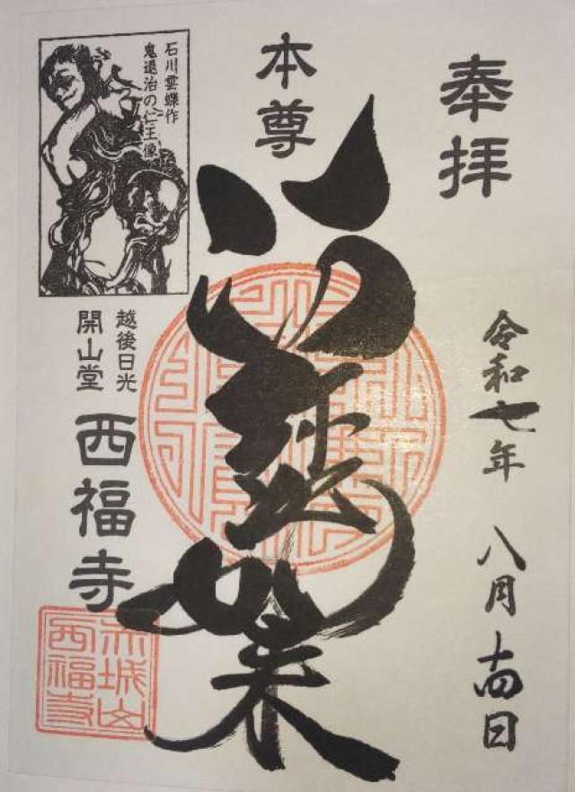 赤城山 西福寺 (開山堂)の御朱印2