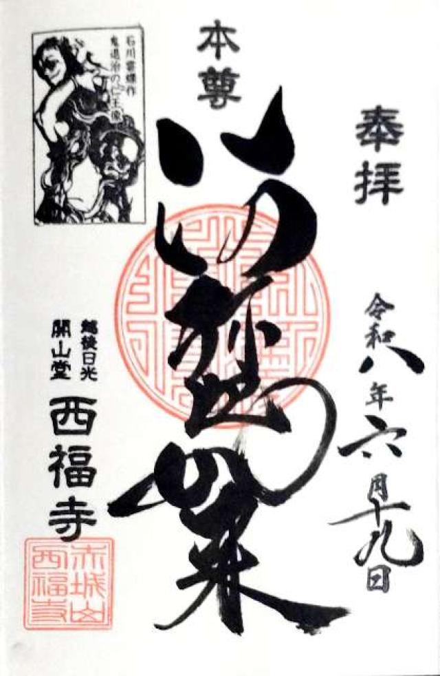 赤城山 西福寺 (開山堂)の御朱印3