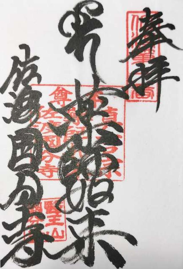 国分寺の御朱印1