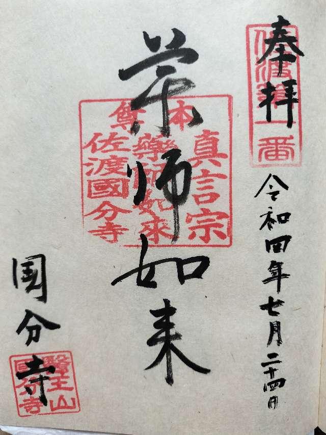 国分寺の御朱印2