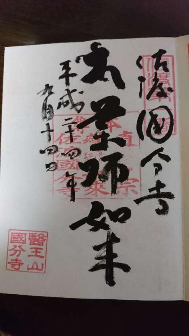 国分寺の御朱印3