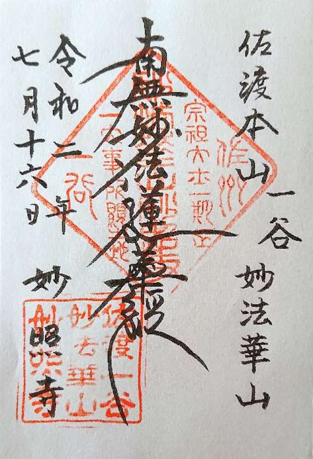 妙照寺の御朱印1