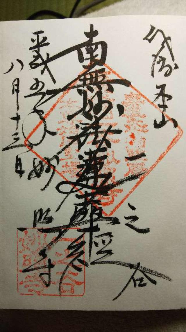 妙照寺の御朱印2