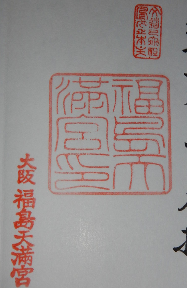 福島天満宮の御朱印7