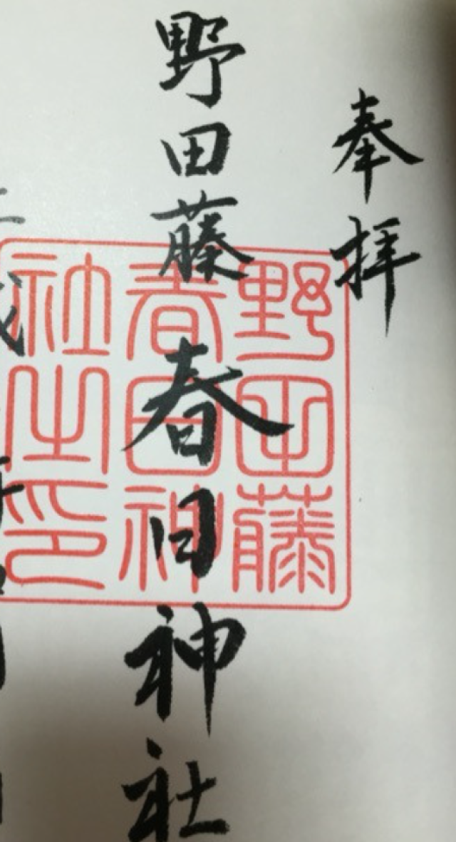 春日神社（野田藤春日神社）の御朱印4