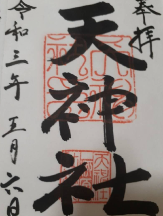 柳原天神社の御朱印2