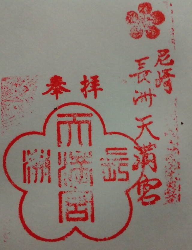 長洲天満神社（長洲天満宮）の御朱印2