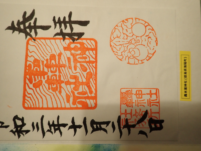 轟神社の御朱印3