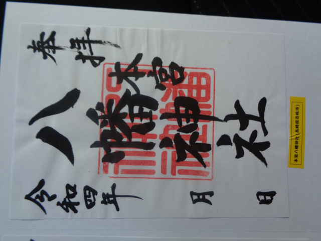 本宮八幡神社の御朱印5
