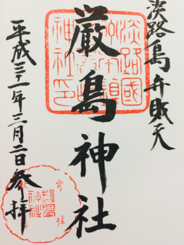 弁財天神社（厳島神社）の御朱印6