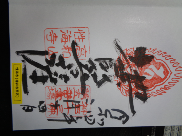 性海寺の御朱印1