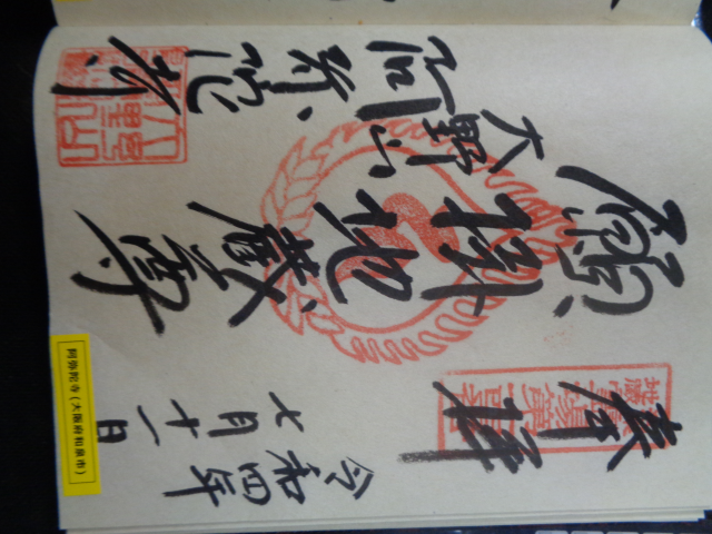 阿弥陀寺の御朱印5