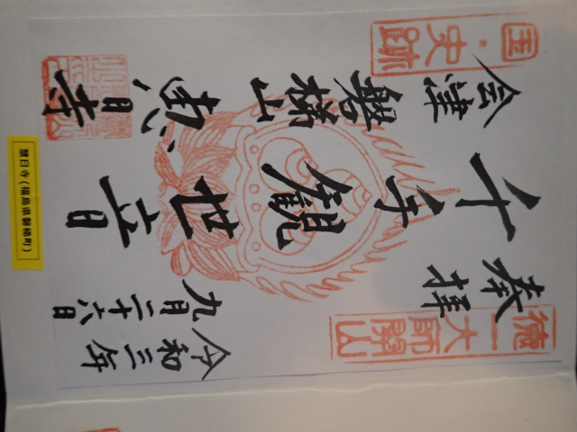 慧日寺の御朱印1