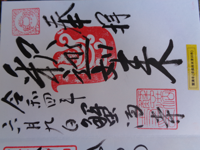 蟹満寺の御朱印5