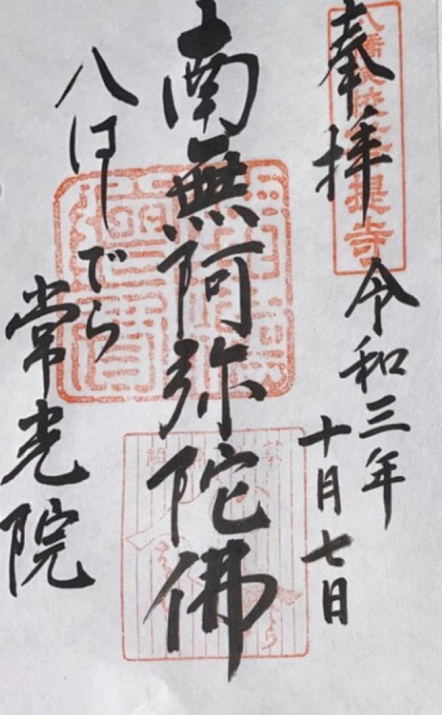 常光院の御朱印4