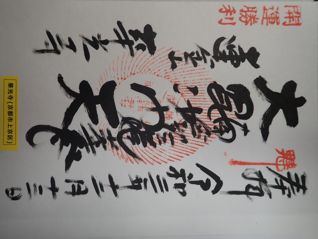 華光寺の御朱印6