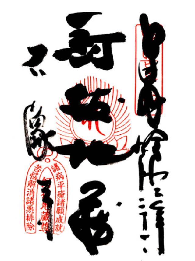 石像寺の御朱印6