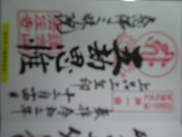法住寺の御朱印3