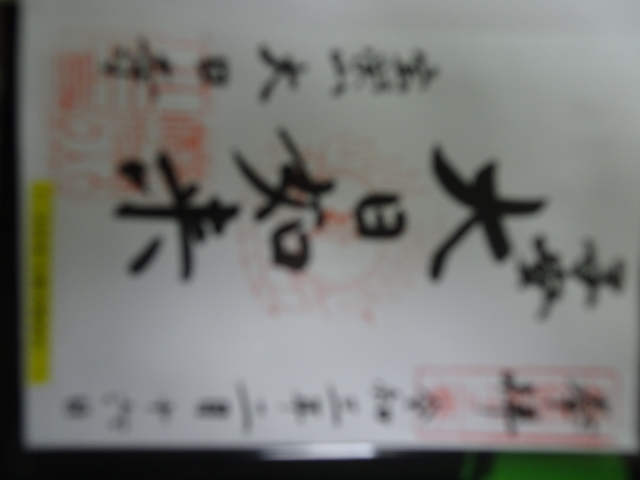 寶榮山 大日寺の御朱印5