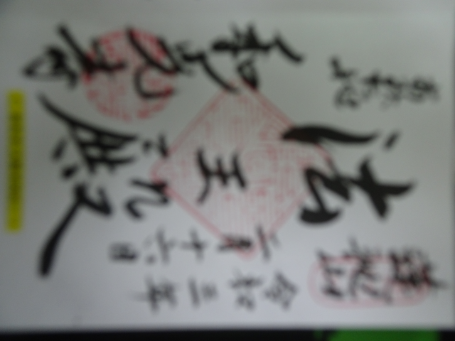 蓮池山 智善院 和光寺(あみだ池)の御朱印3