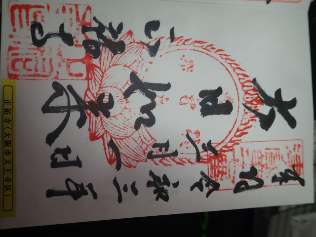 光照山 正祐寺の御朱印4