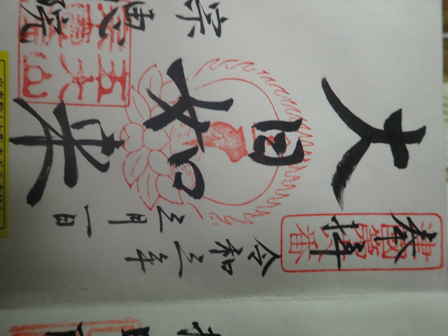 五大山 宗恵院の御朱印4