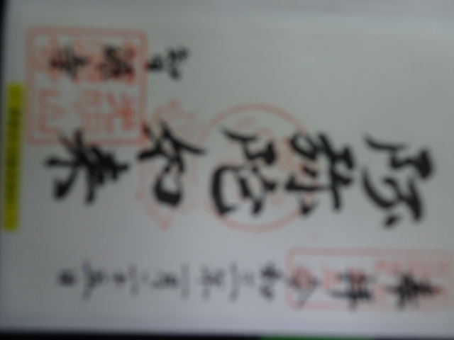 光明山 智源寺の御朱印3