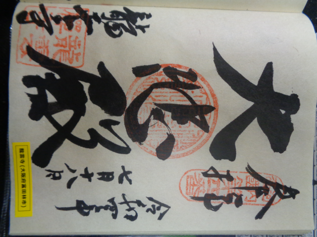 竜雲寺の御朱印2