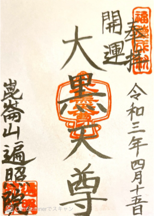 遍照院（昆陽寺塔頭）の御朱印1