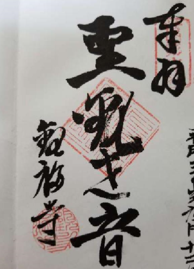 観福寺の御朱印1