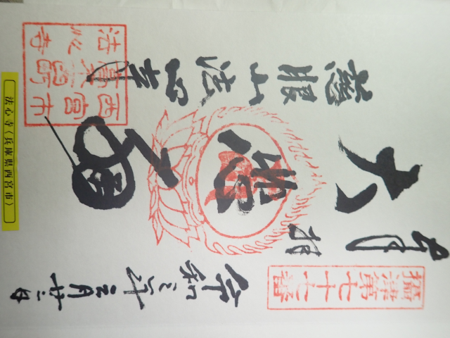 慈眼山 法心寺(高木観音)の御朱印3