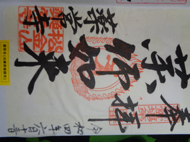 薬常寺の御朱印1