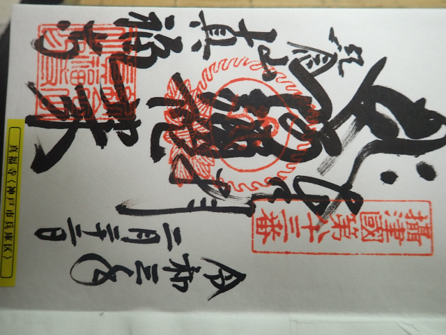 紀年山 真福寺の御朱印3